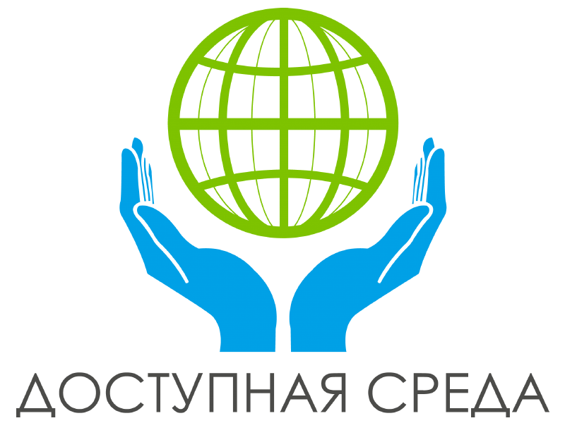 Доступная среда.