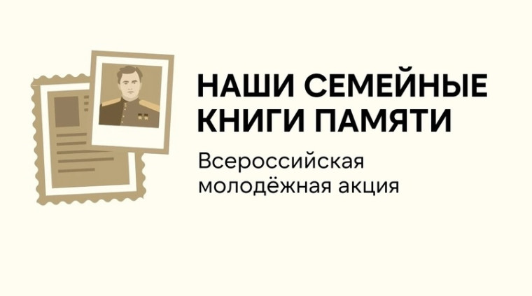 Всероссийская молодежная акция «НАШИ СЕМЕЙНЫЕ КНИГИ ПАМЯТИ».